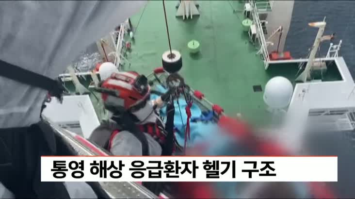 통영 해상 응급환자 헬기 구조