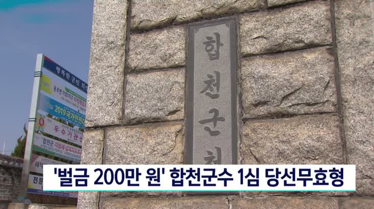 ‘벌금 200만원’ 문준희 합천군수 1심 당선무효형