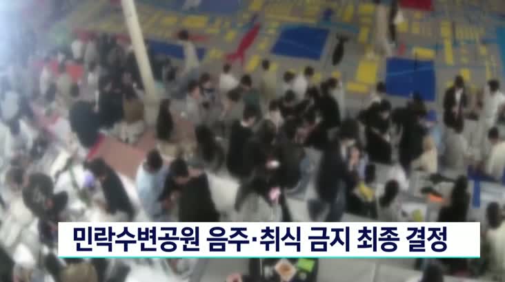 민락수변공원 음주 취식 금지 최종 결정