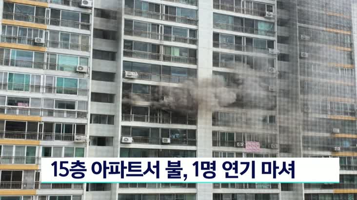 김해 15층 아파트서 불, 1명 연기흡입