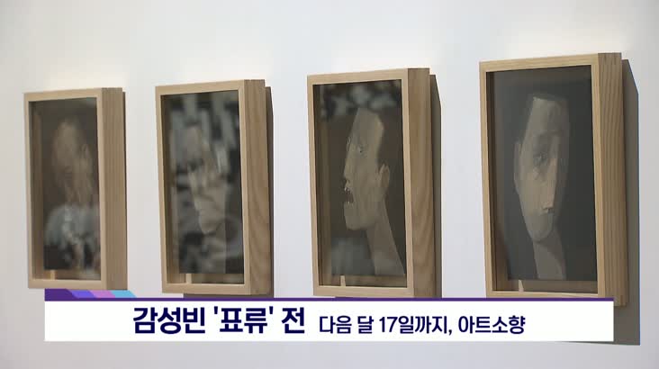 [아트앤 컬쳐] 감성빈 ‘표류’ 전  외/ 6월 22일용
