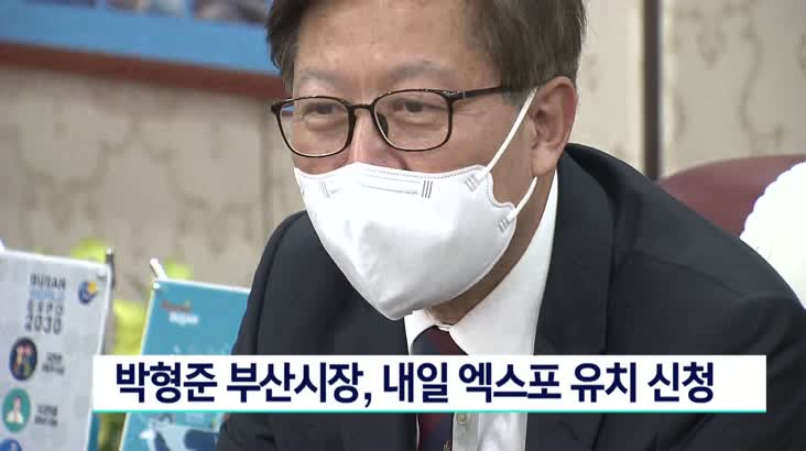 박형준 부산시장, 오늘(23일) 엑스포 유치 신청