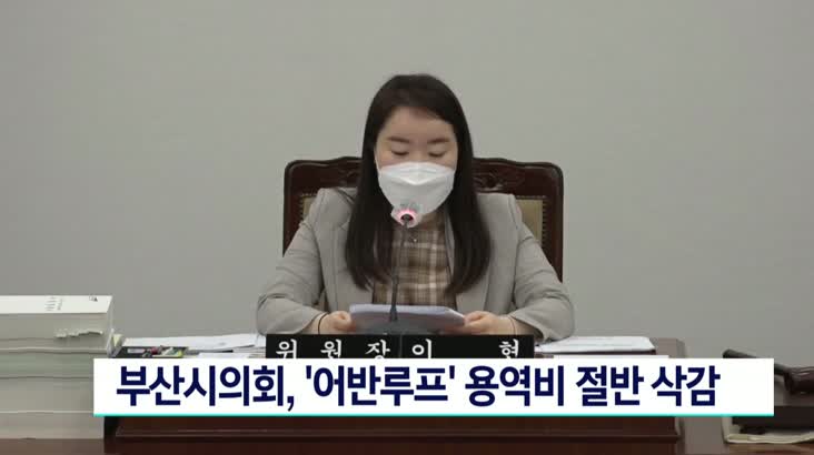 부산시의회, ‘어반루프’ 용역비 절반 삭감