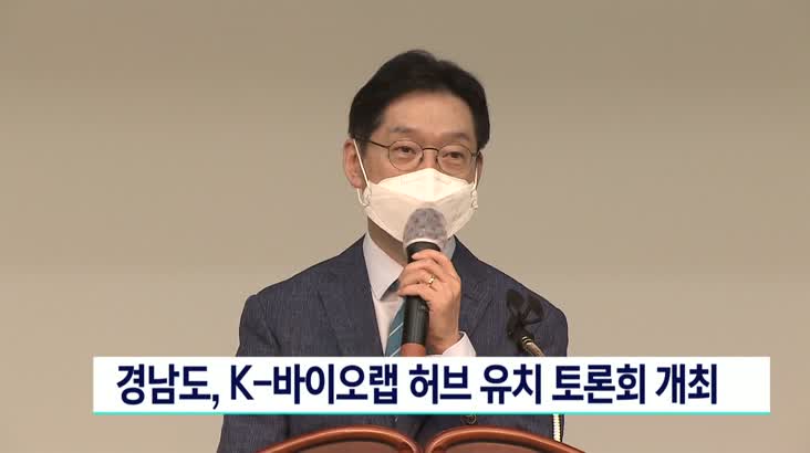 경남도, K-바이오랩 허브 유치 토론회 개최