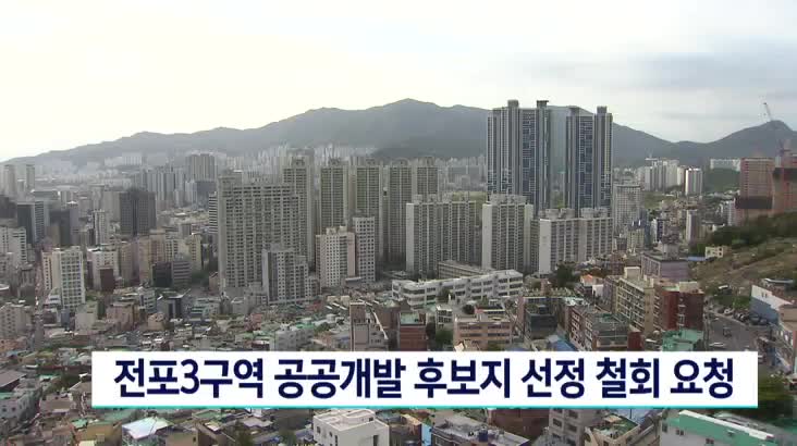 전포3구역 공공개발 후보지 선정 철회 요청