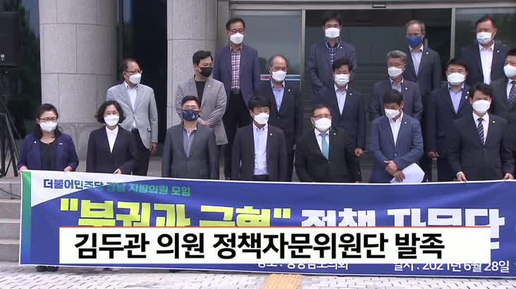 김두관 의원 정책자문위원단 발족
