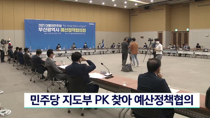 민주당 지도부 PK 찾아 예산정책협의
