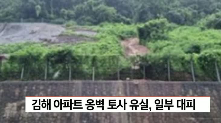 김해 아파트 옹벽 토사유실, 주민 일부 대피