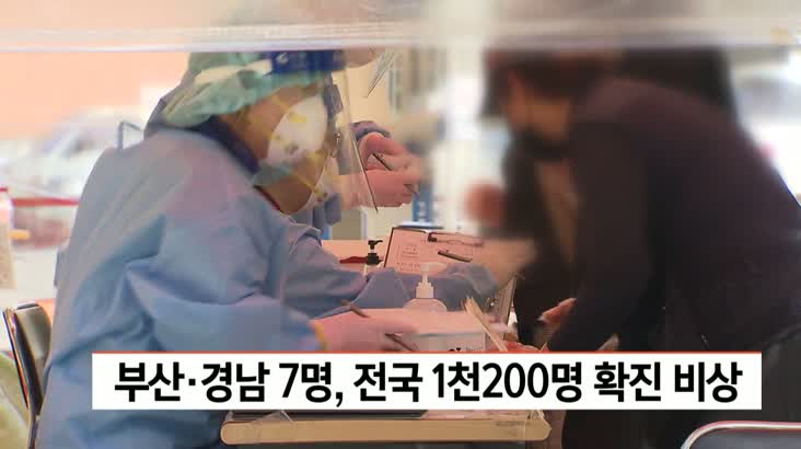 부산경남 7명..전국 1,200명 확진 비상