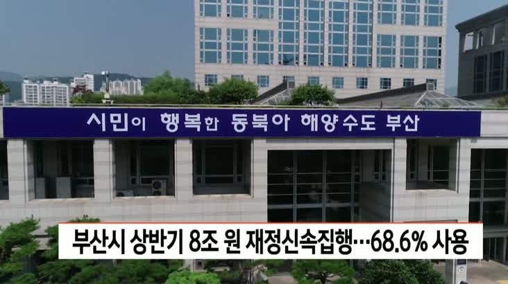 부산시 상반기 8조원 재정신속집행…68.6% 사용