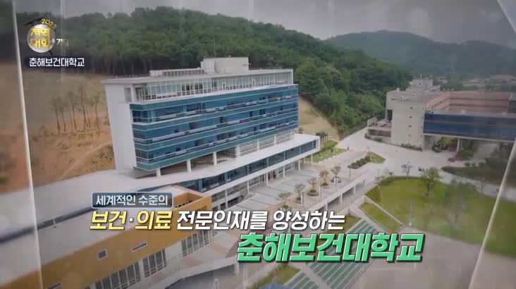 (07/06 방영) 특집 2022 지역대학을 가다 – 춘해보건대학교