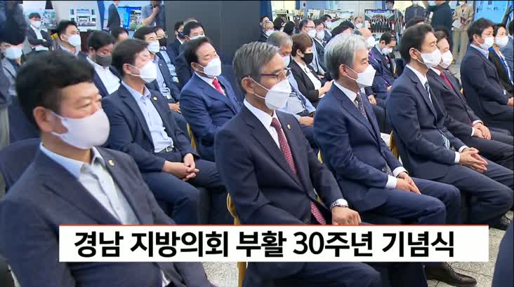 경남 지방의회 부활 30주년 기념식 열려