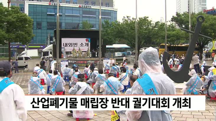 산업폐기물 매립장 반대 궐기대회 개최