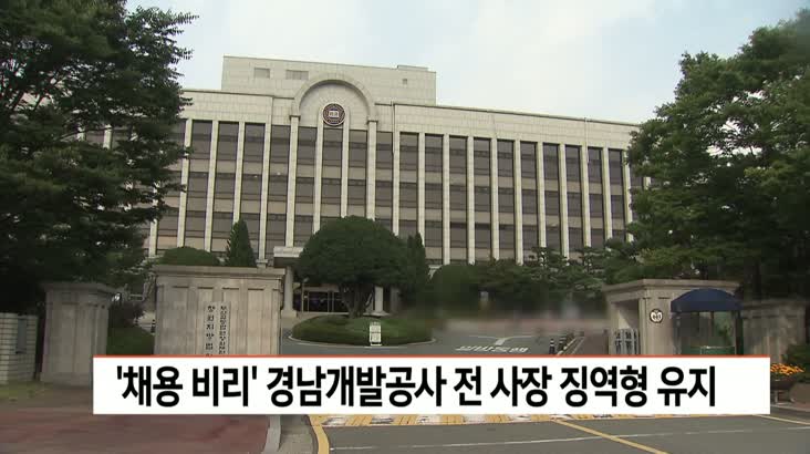 ‘채용 비리’ 경남개발공사 전 사장, 항소심도 징역형