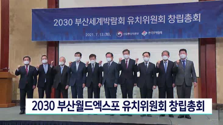 2030부산월드엑스포 유치위원회 창립총회