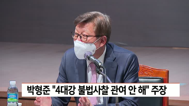 박형준,”4대강 불법사찰 관여 안해…민주당 정치공작”