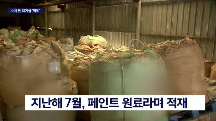 김해공단 창고에 수백톤 폐기물 먹튀
