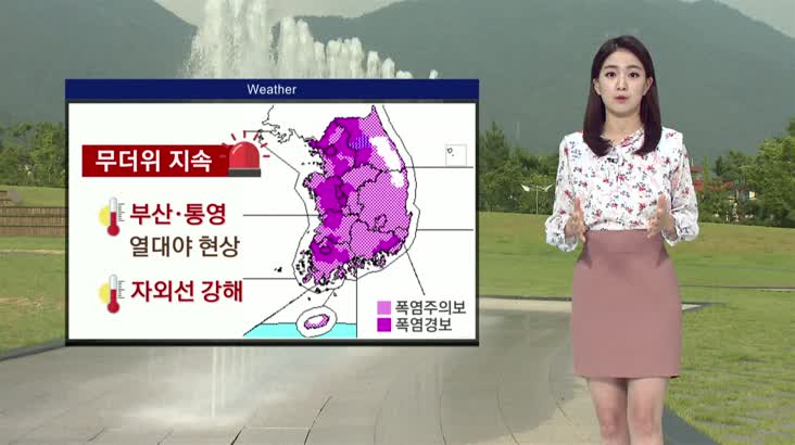뉴스아이 날씨 7월 20일- 부산 경남 본격 폭염 시작