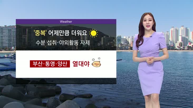 모닝 통통통 날씨 7월 21일 – 부산경남 오늘도 폭염특보