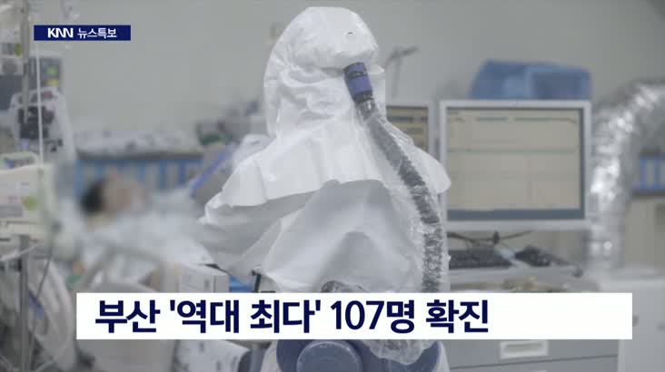 부산 ‘역대 최다’ 107명 확진, 경남 91명