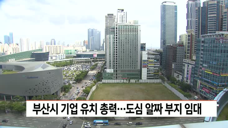 부산시 기업 유치 올인…도심 알짜부지까지 임대