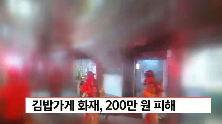 부산 문현동 김밥가게 화재, 2백만원 피해
