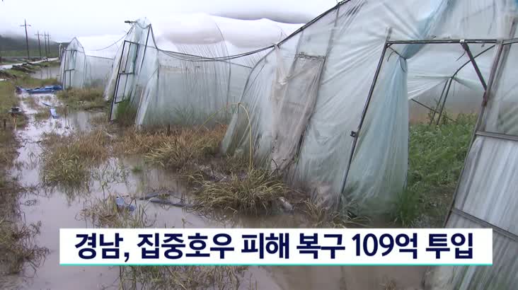 경남, 집중호우 피해 복구 109억 투입