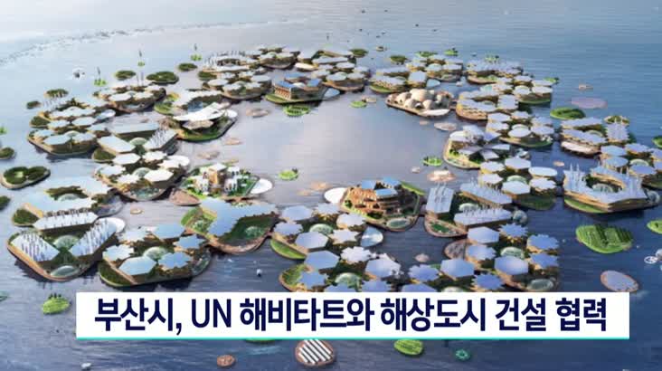 부산시,UN 해비타트와 해상도시 건설 협력