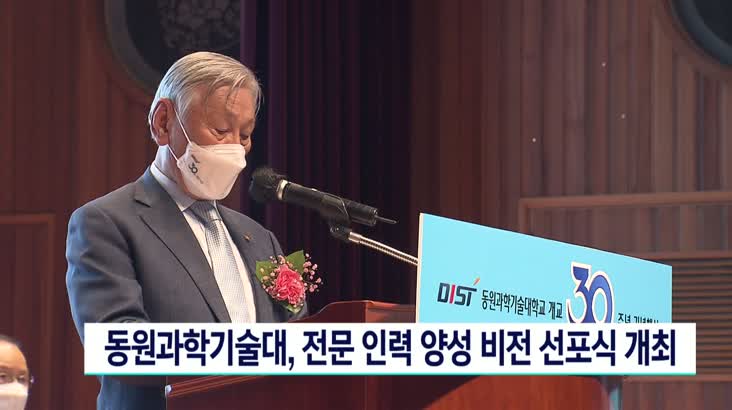 동원과학기술대, 전문인력 양성 비젼 선포식 개최