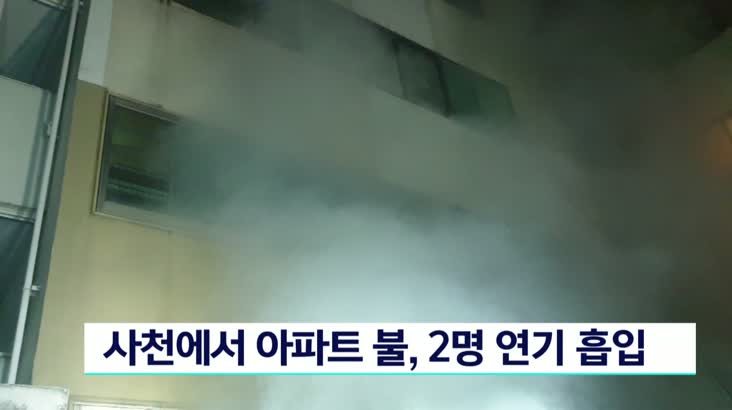 사천에서 아파트 불 2명 연기 흡입