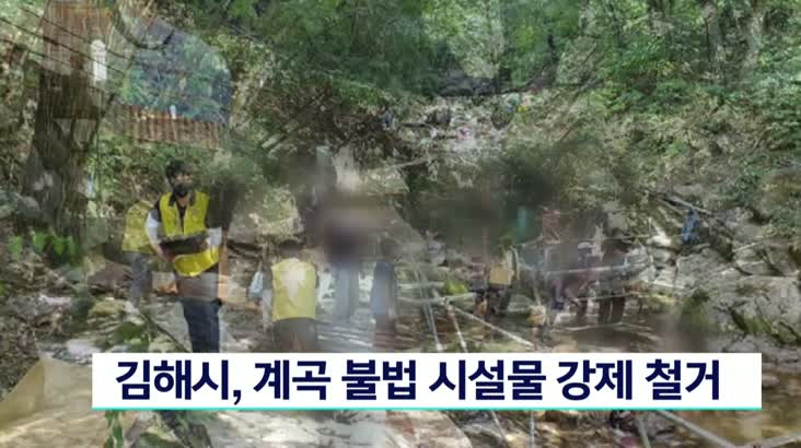 김해시, 계곡 불법 시설물 강제 철거