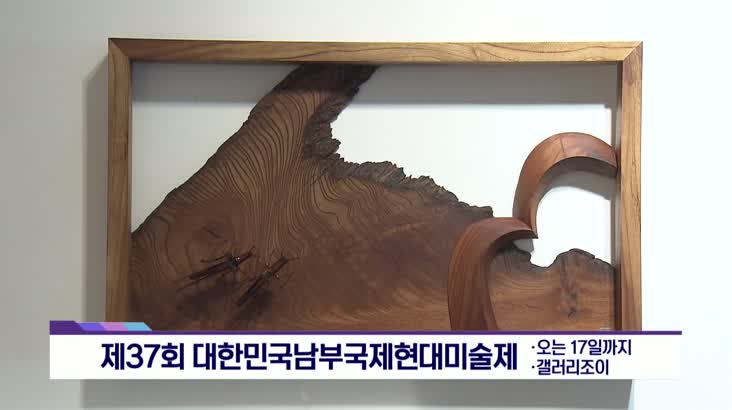 [아트앤 컬쳐] 대한민국남부국제현대미술제