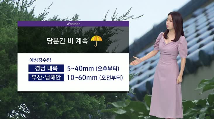 부산, 남해안 내일까지 비-모닝통통통 날씨 8월 11일