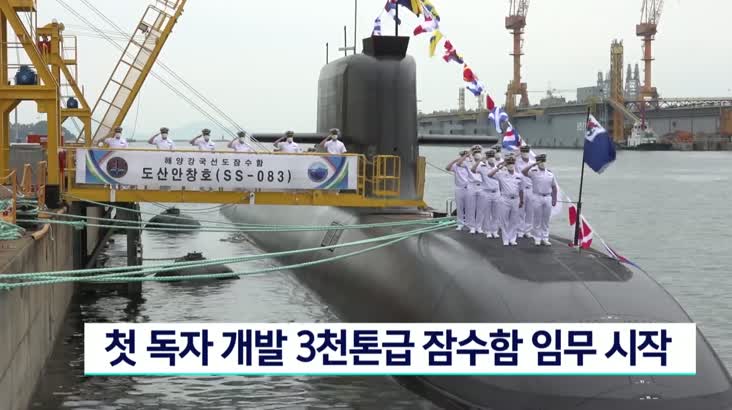 첫 독자개발 3천톤급 잠수함 임무시작