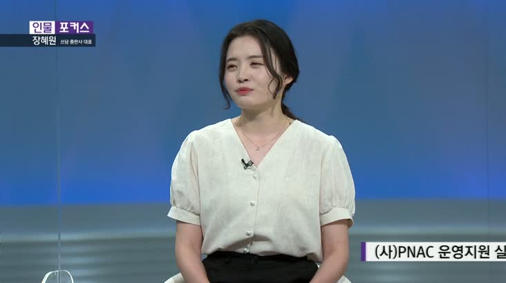 [인물포커스]장혜원 부산 독립출판사 ‘쓰담’ 대표/ 8월 18일