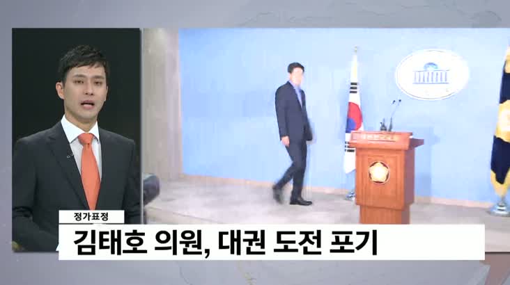 [정가표정] 김태호 의원, 대권 도전 포기