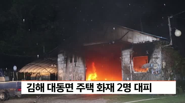 김해 대동면 주택 화재 2명 대피