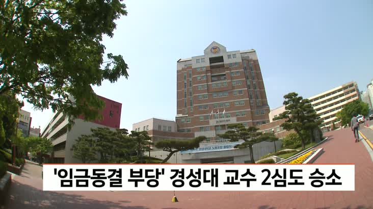‘임금동결 부당’ 경성대 교수 2심도 승소