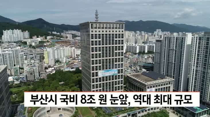 부산시 국비 8조원 눈앞…역대 최대 규모