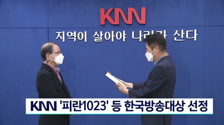 KNN ‘피란1023′ 한국방송대상 선정