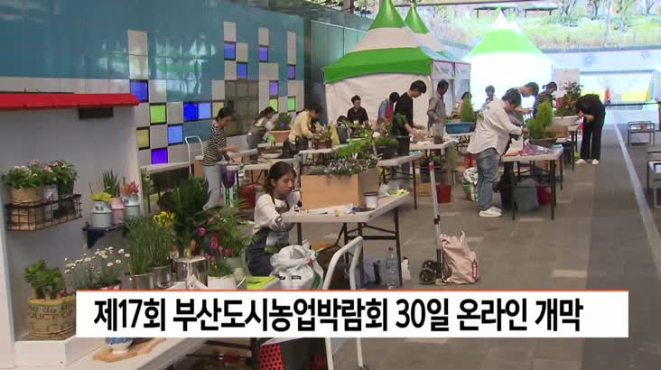 제17회 부산도시농업박람회 30일 온라인 개막