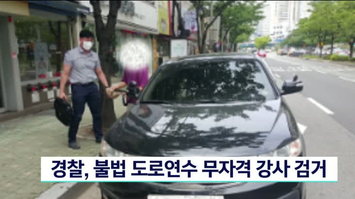 경찰, 불법 도로연수 무자격 강사 검거
