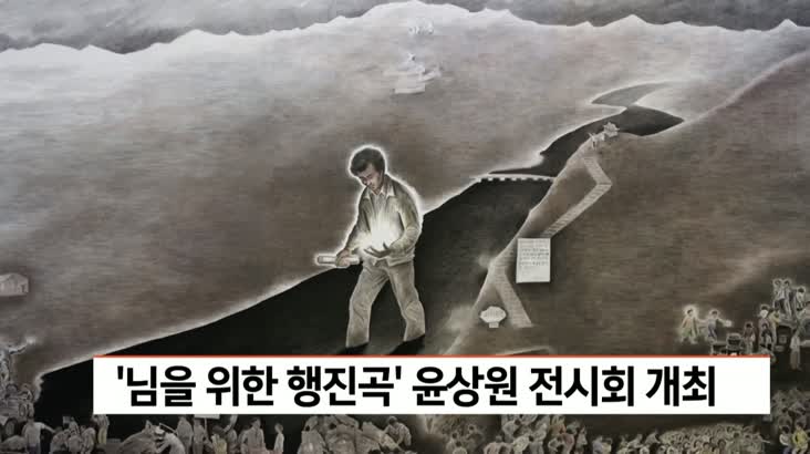 ‘님을 위한 행진곡’ 윤상원 전시회 개최