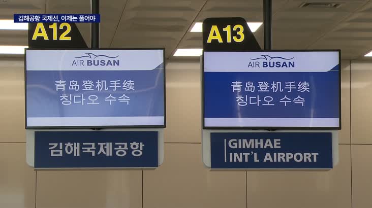 “김해공항 국제선 단계적으로 열어라!”