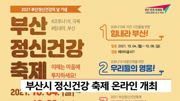 부산 정신건강 축제 온라인 개최