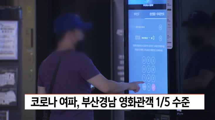 코로나 여파 부산경남 영화 관객 1/5토막 급감