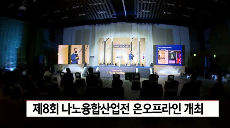 제8회 나노융합산업전 온오프라인 동시 개최