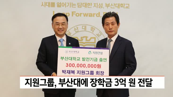 지원그룹, 부산대 장학금 3억원 전달