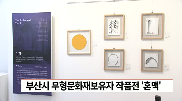 부산시 무형문화재보유자 작품전 ‘혼맥’ 29일까지 열려