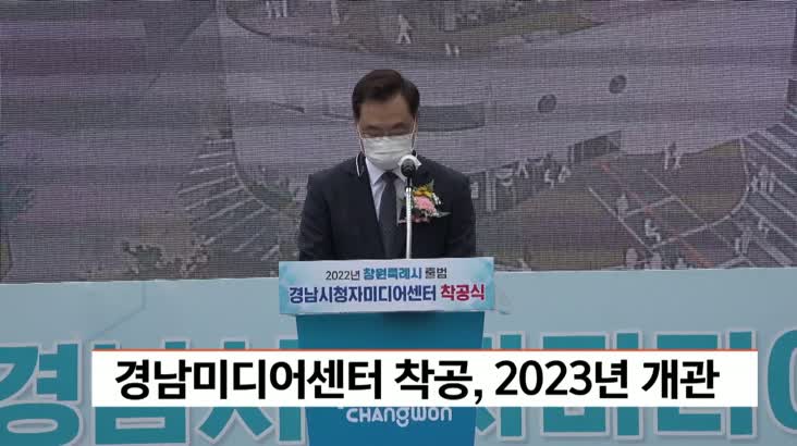 경남미디어센터 착공,2023년 개관
